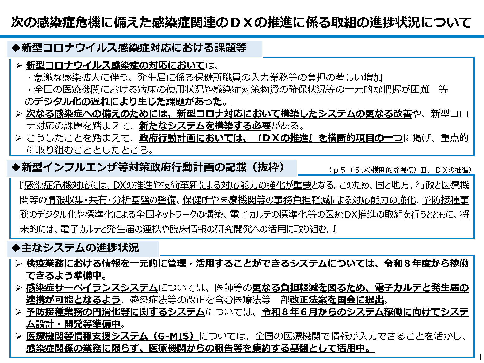 次の感染症危機に備えた感染症関連のDXの推進に係る取組の進捗状況について