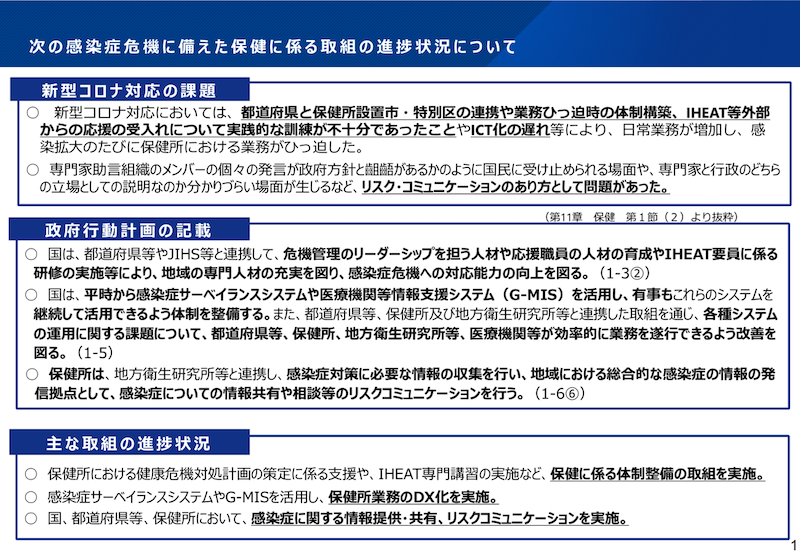 次の感染症危機に備えた保健に係る取組の進捗状況について
