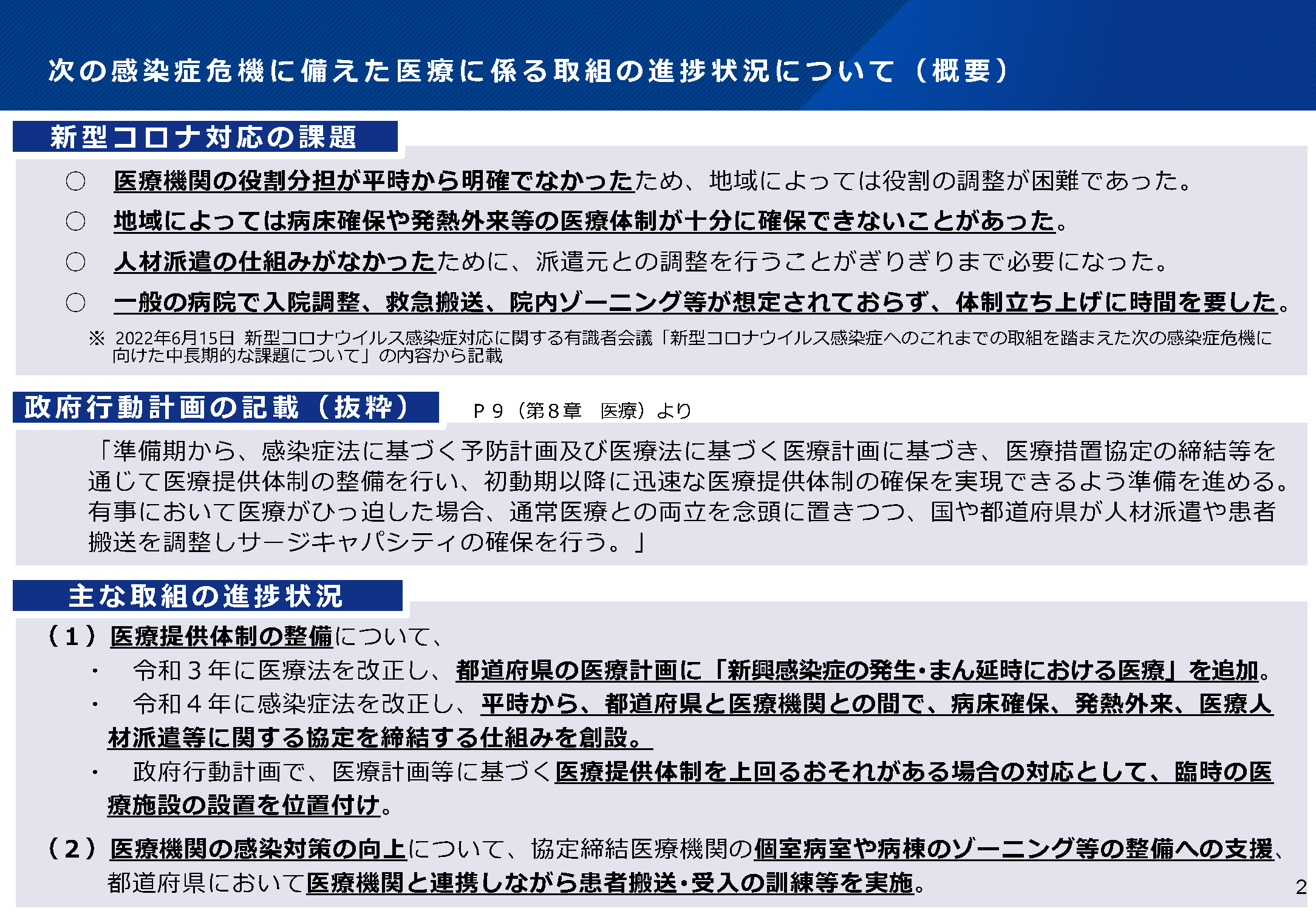 次の感染症危機に備えた医療に係る取組の進捗状況について（概要）