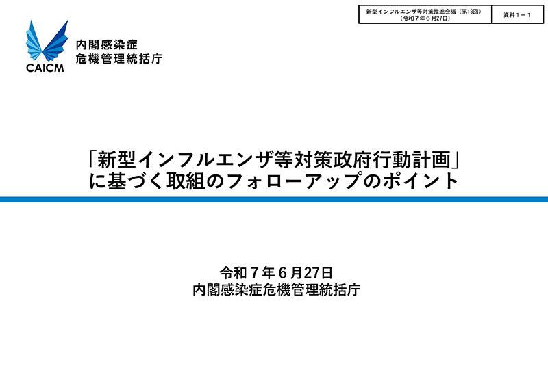 「新型インフルエンザ等対策政府行動計画」に基づく取組のフォローアップのポイント：表紙