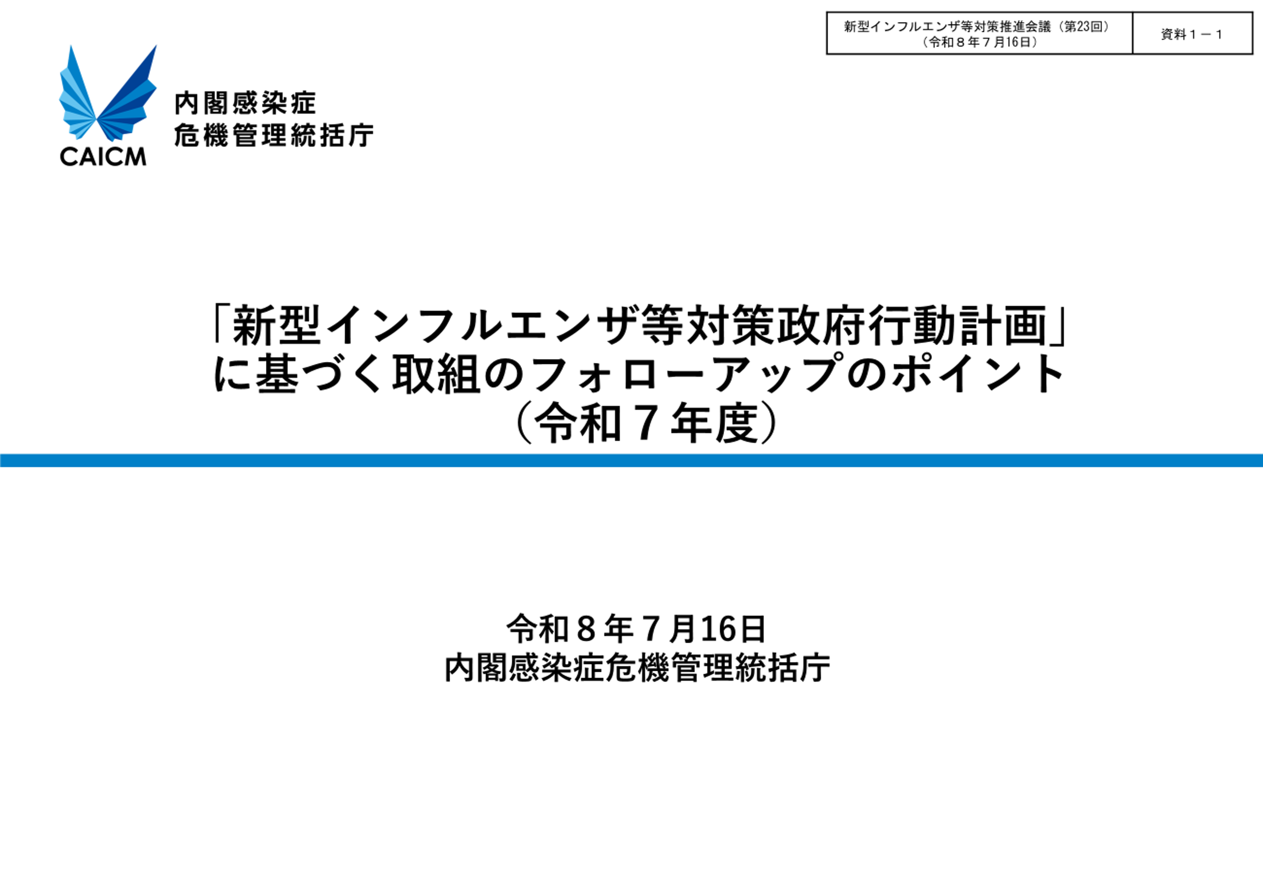 「新型インフルエンザ等対策政府行動計画」に基づく取組のフォローアップのポイント(令和7年度):表紙