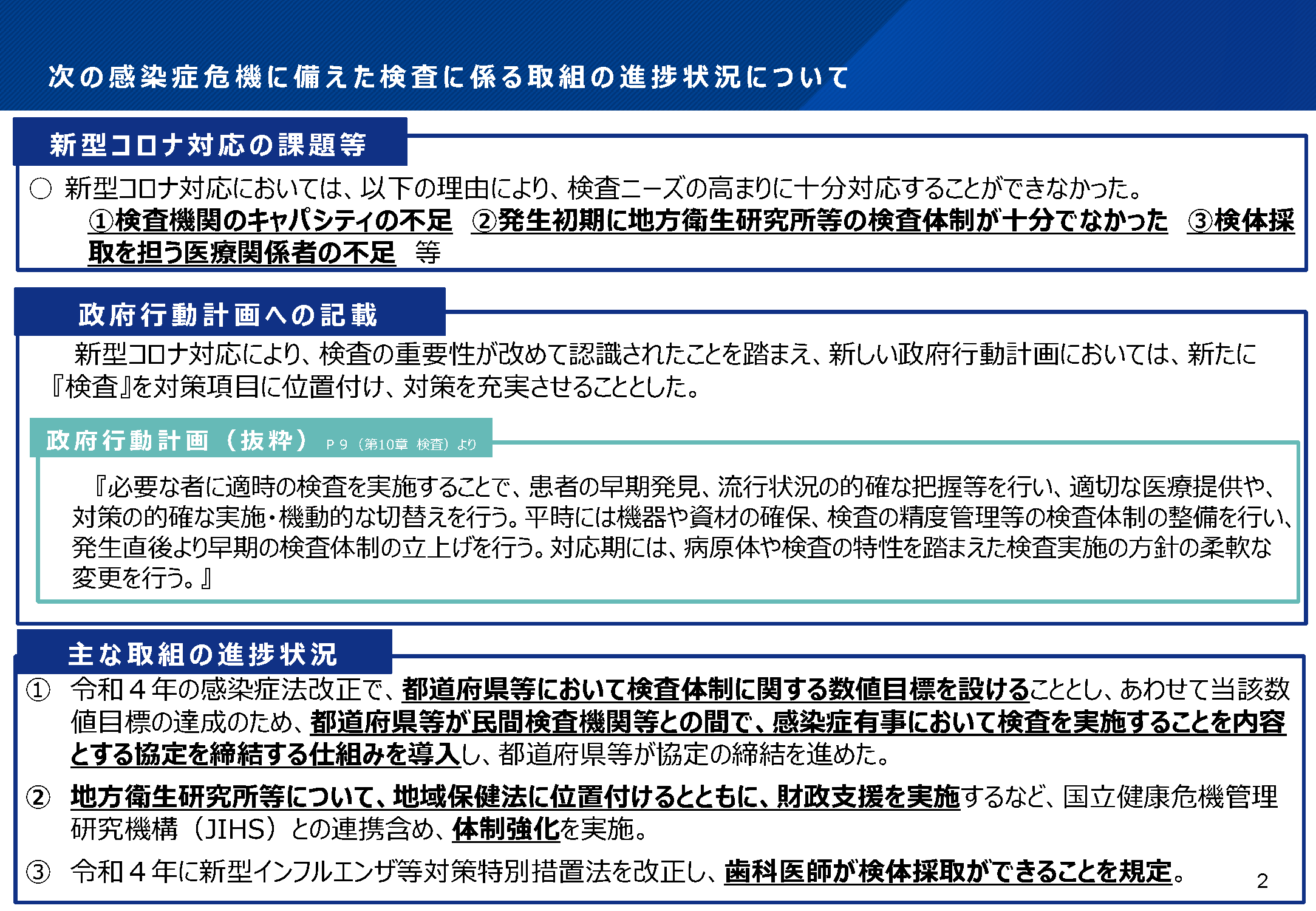 次の感染症危機に備えた検査に係る取組の進捗状況について