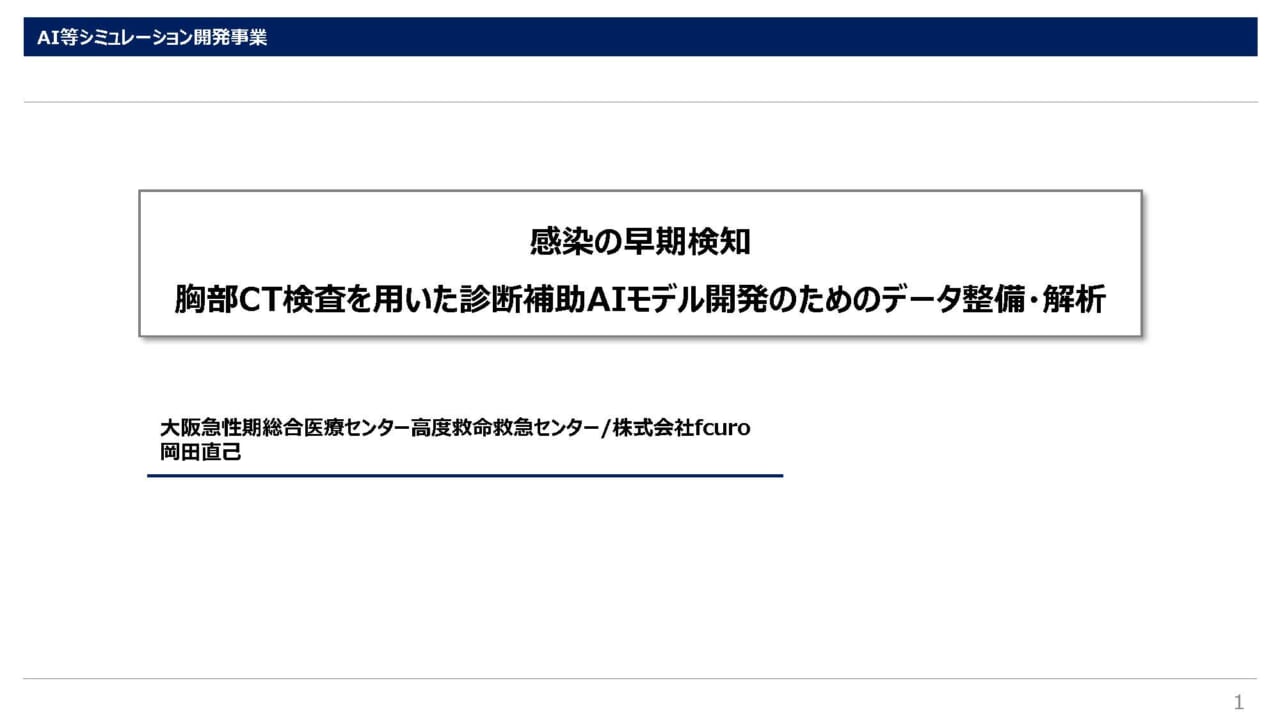 感染の早期検知　胸部CT検査を用いた診断補助AIモデル開発のためのデータ整備・解析_ページ_1