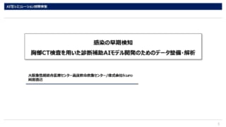 感染の早期検知　胸部CT検査を用いた診断補助AIモデル開発のためのデータ整備・解析_ページ_1
