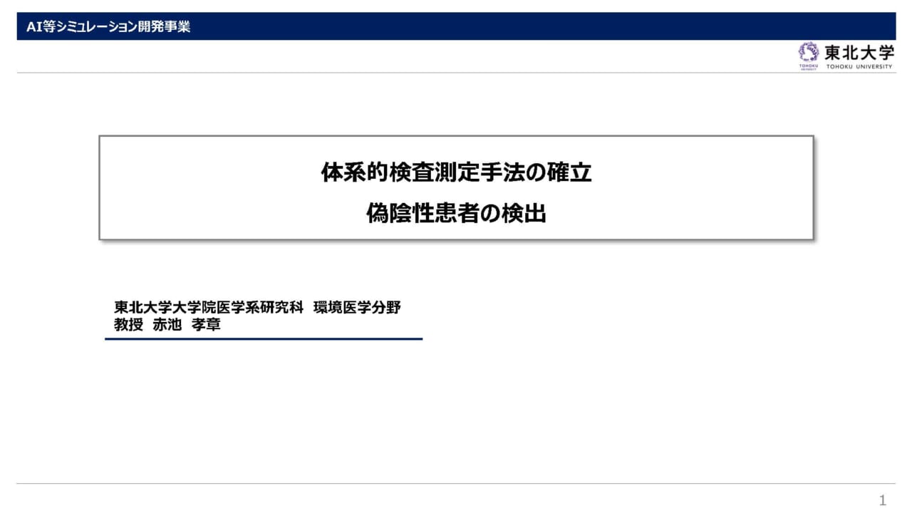 体系的検査測定手法の確立　偽陰性患者の検出_ページ_1