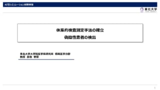 体系的検査測定手法の確立　偽陰性患者の検出_ページ_1