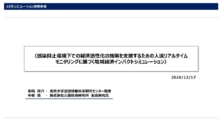 感染抑止環境下での経済活性化の施策を支援するための人流リアルタイムモニタリングに基づく地域経済インパクトシミュレーション_ページ_1