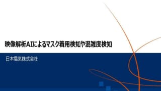 映像解析AIによるマスク着用検知や混雑度検知_ページ_1