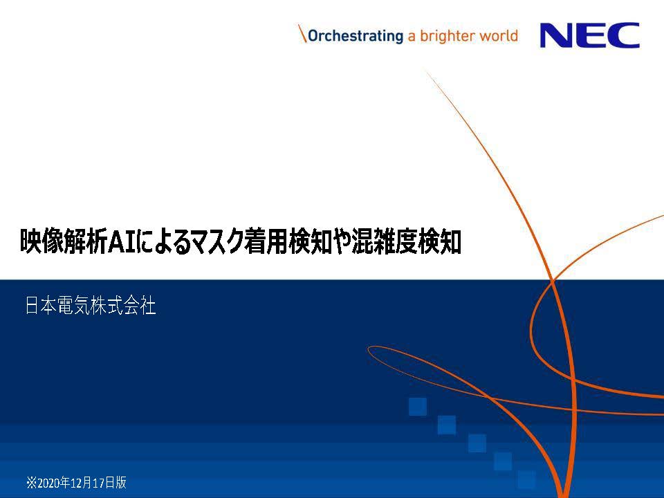 映像解析AIによるマスク着用検知や混雑度検知 #3_ページ_1
