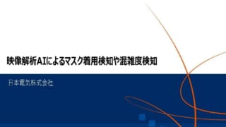 映像解析AIによるマスク着用検知や混雑度検知 #2_ページ_1