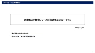 医療および検査リソースの最適化シミュレーション #2_ページ_01