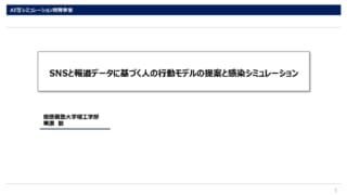 SNSと報道データに基づく人の行動モデルの提案と感染シミュレーション_ページ_1