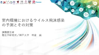 室内環境におけるウイルス飛沫感染の予測とその対策 #4 _ページ_01