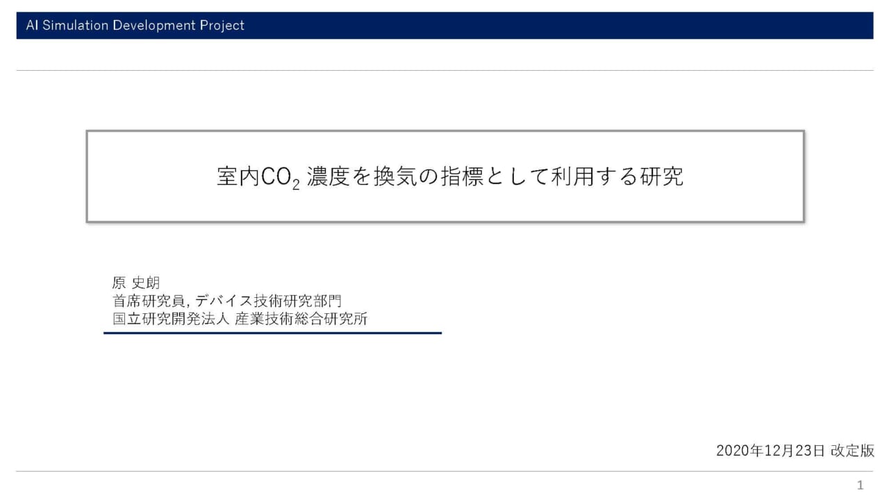 室内CO2 濃度を換気の指標として利用する研究_ページ_01