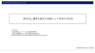 室内CO2 濃度を換気の指標として利用する研究_ページ_01
