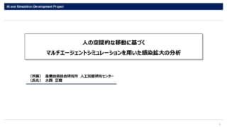 人の空間的な移動に基づくマルチエージェントシミュレーションを用いた感染拡大の分析_ページ_1