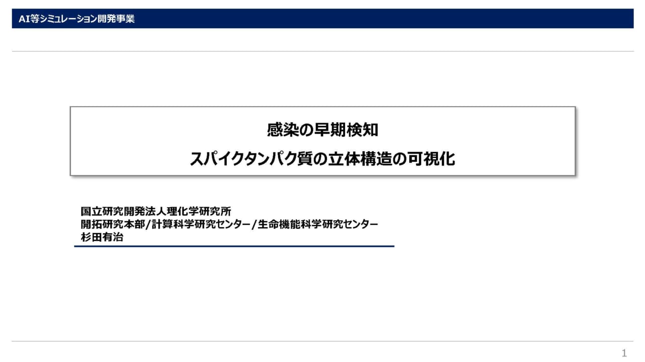 感染の早期検知　スパイクタンパク質の立体構造の可視化_ページ_1