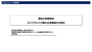 感染の早期検知　スパイクタンパク質の立体構造の可視化_ページ_1