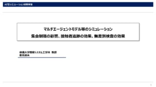 マルチエージェントモデル等のシミュレーション　集会制限の影響、接触者追跡の効果、無差別検査の効果_ページ_1