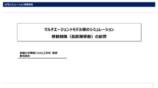 マルチエージェントモデル等のシミュレーション　移動制限（長距離移動）の影響_ページ_1
