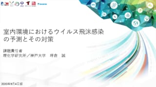 室内環境におけるウイルス飛沫感染の予測とその対策 #2_ページ_1