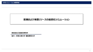 医療および検査リソースの最適化シミュレーション_ページ_1