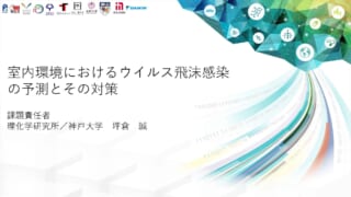 室内環境におけるウイルス飛沫感染の予測とその対策 #3_ページ_1