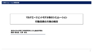 マルチエージェントモデル等のシミュレーション　行動自粛の方策の検討 #2_ページ_1