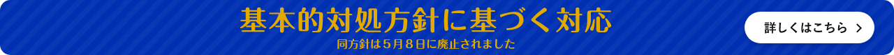 基本的対処方針に基づく対応 同方針は5月8日に廃止されました