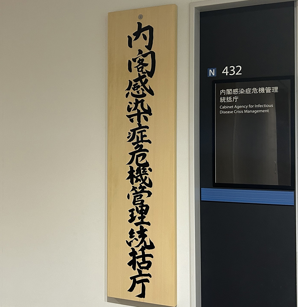 写真：内閣感染症危機管理統括庁発足1年を迎えて2