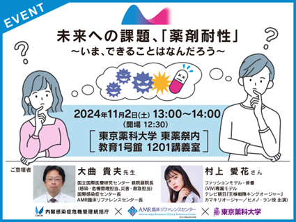 令和６年度 薬剤耐性（AMR）対策普及啓発イベント『未来への課題、「薬剤耐性」～いま、できることはなんだろう～』