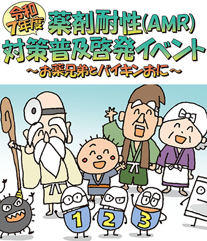 令和7年度薬剤耐性（AMR）対策普及啓発イベント～お薬兄弟とバイキンおに～