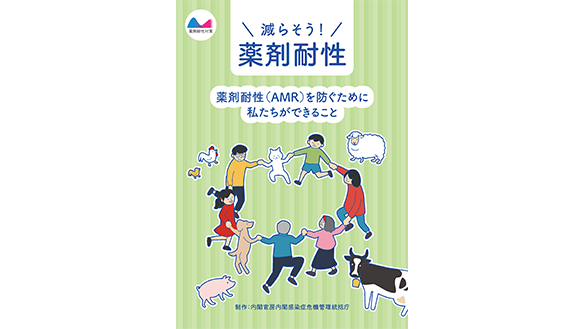減らそう!薬剤耐性