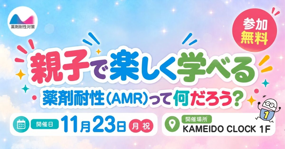 親子で楽しく学べる 薬剤耐性(AMR)って何だろう?