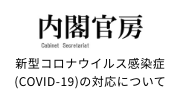 内閣官房 Cabinet Secretariat 新型コロナウイルス感染症(COVID-19)の対応について