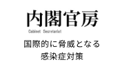 内閣官房 Cabinet Secretariat 国際的に脅威となる感染症対策