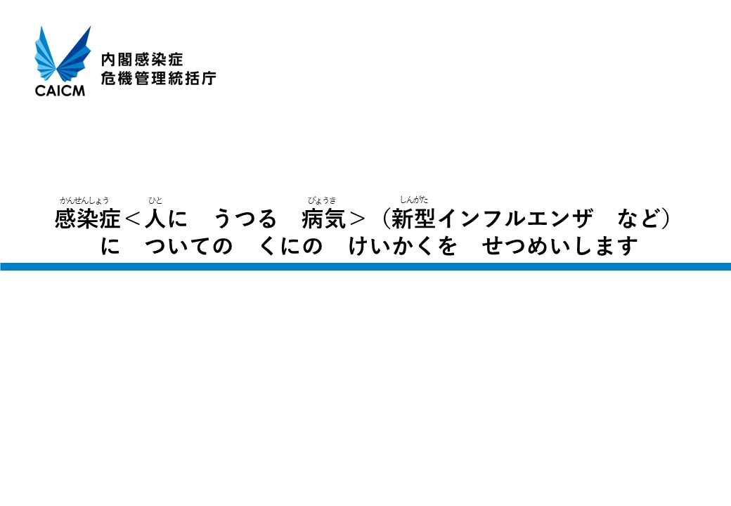 感染症＜人にうつる病気＞（新型インフルエンザなど）についてのくにのけいかくのせつめいをします