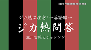 ジカ熱に注意！～落語編～ 立川吉笑とチャレンジ (YouTube)