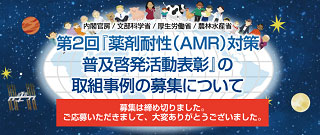 第2回薬剤耐性(AMR)対策普及啓発活動表彰