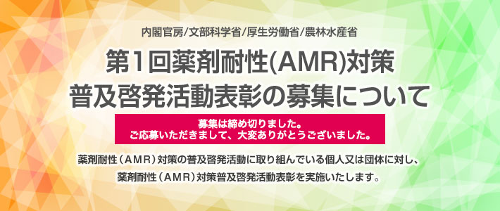 第１回薬剤耐性(AMR)対策普及啓発活動表彰の募集について