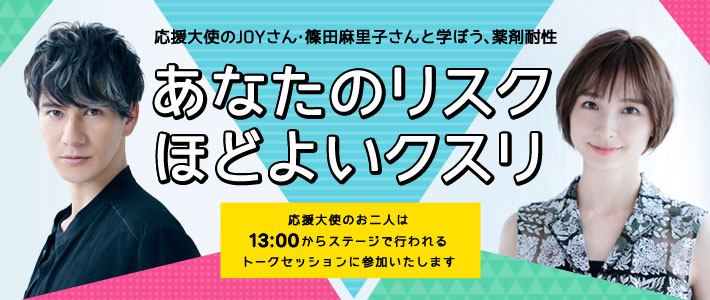 応援大使のJOYさん・篠田麻里子さんと学ぼう、薬剤耐性~あなたのリスク ほどよいクスリ~