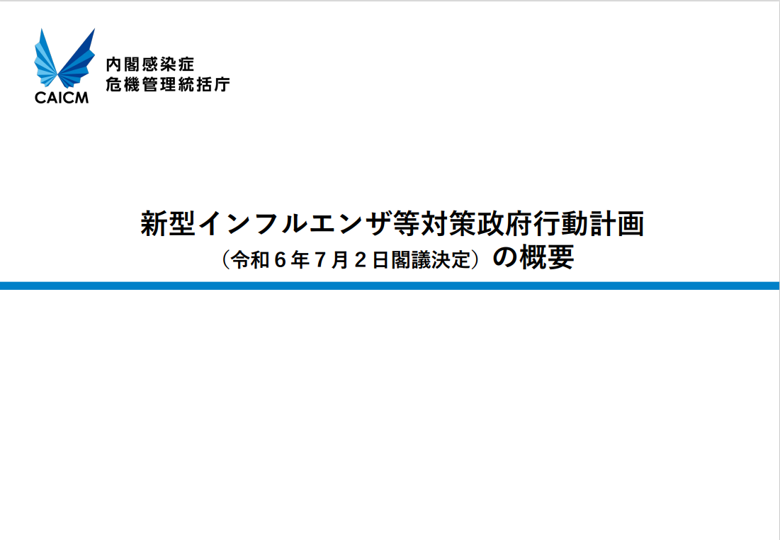 新型インフルエンザ等対策政府行動計画