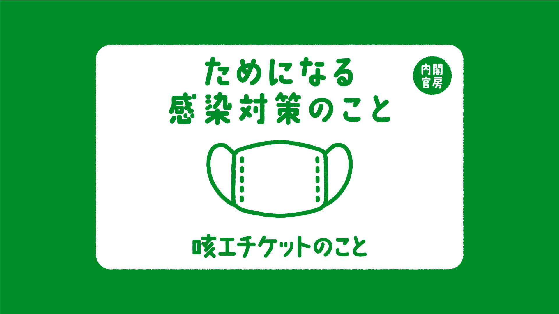 咳エチケットの啓発動画のサムネイル