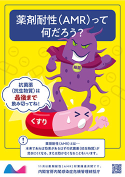 薬剤耐性（AMR）対策普及啓発活動のポスター