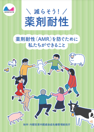 減らそう！薬剤耐性～薬剤耐性（AMR）を防ぐために私たちができること～（2023年のパンフレット）