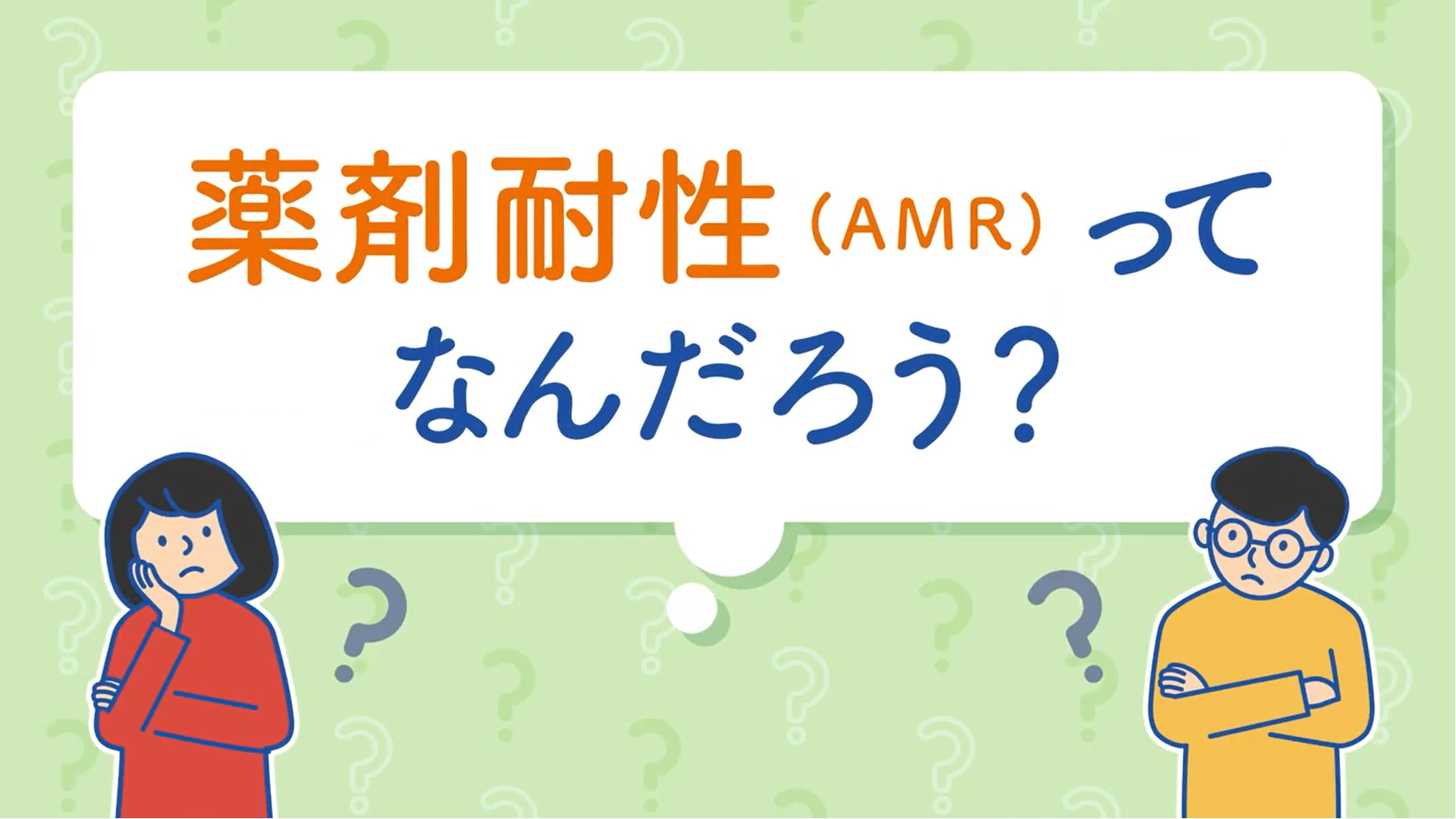 薬剤耐性（AMR）って何だろう？の動画サムネイル