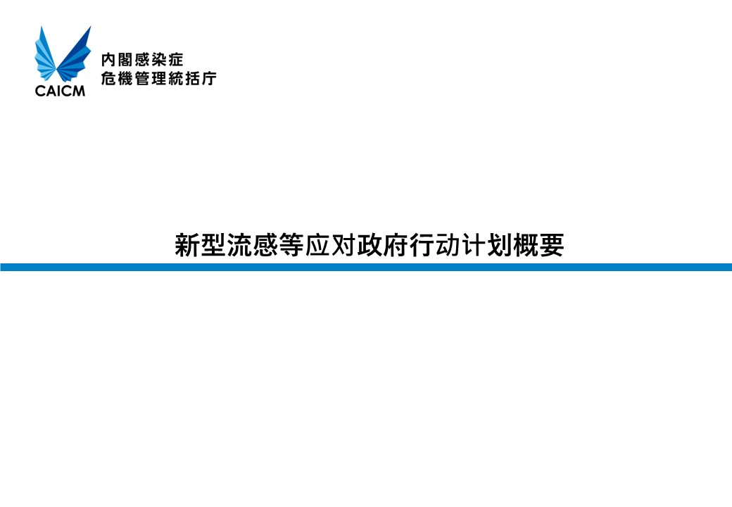 新型流感等应对政府行动计划概要